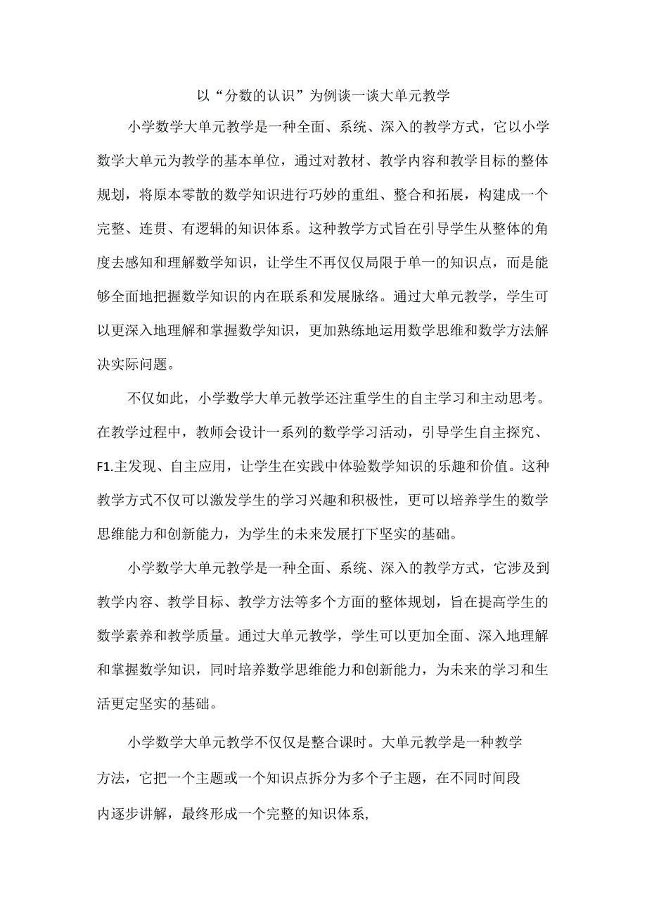 以“分数的认识”为例谈一谈大单元教学.docx_第1页