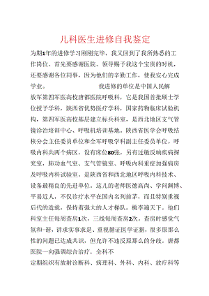 儿科医生进修自我鉴定.docx