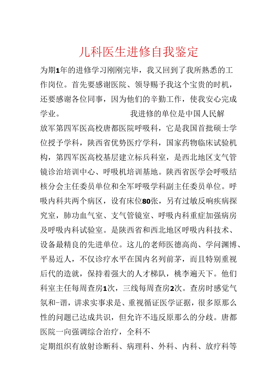 儿科医生进修自我鉴定.docx_第1页