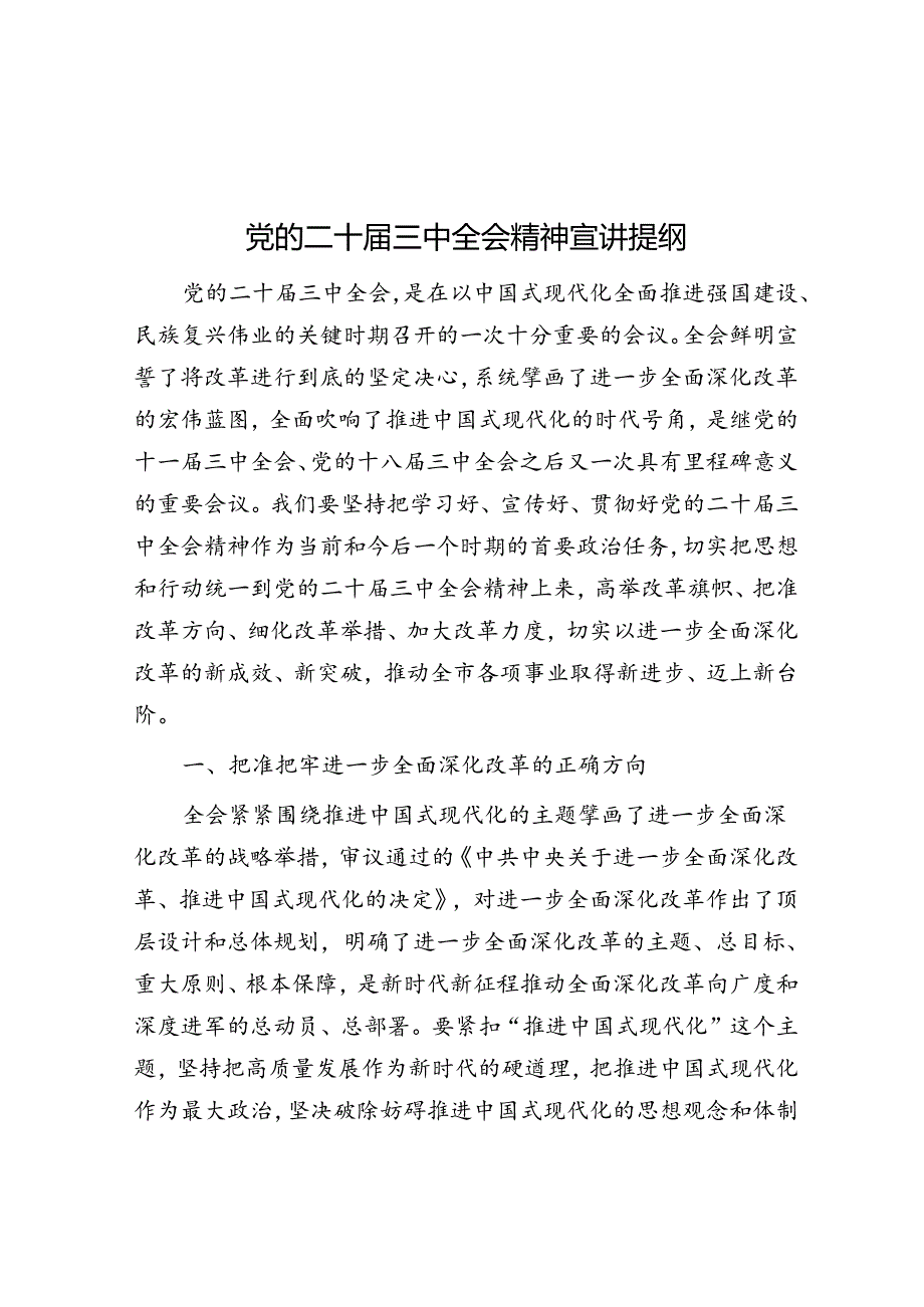 党课：党的二十届三中全会精神宣讲稿.docx_第1页