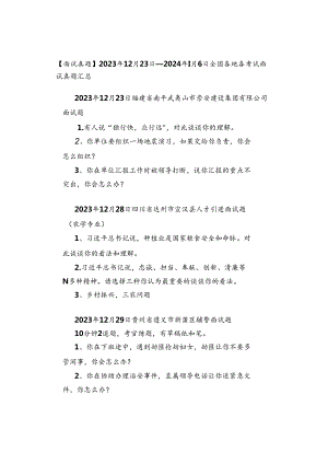 【面试真题】2023年12月23日—2024年1月6日全国各地各考试面试真题汇总.docx