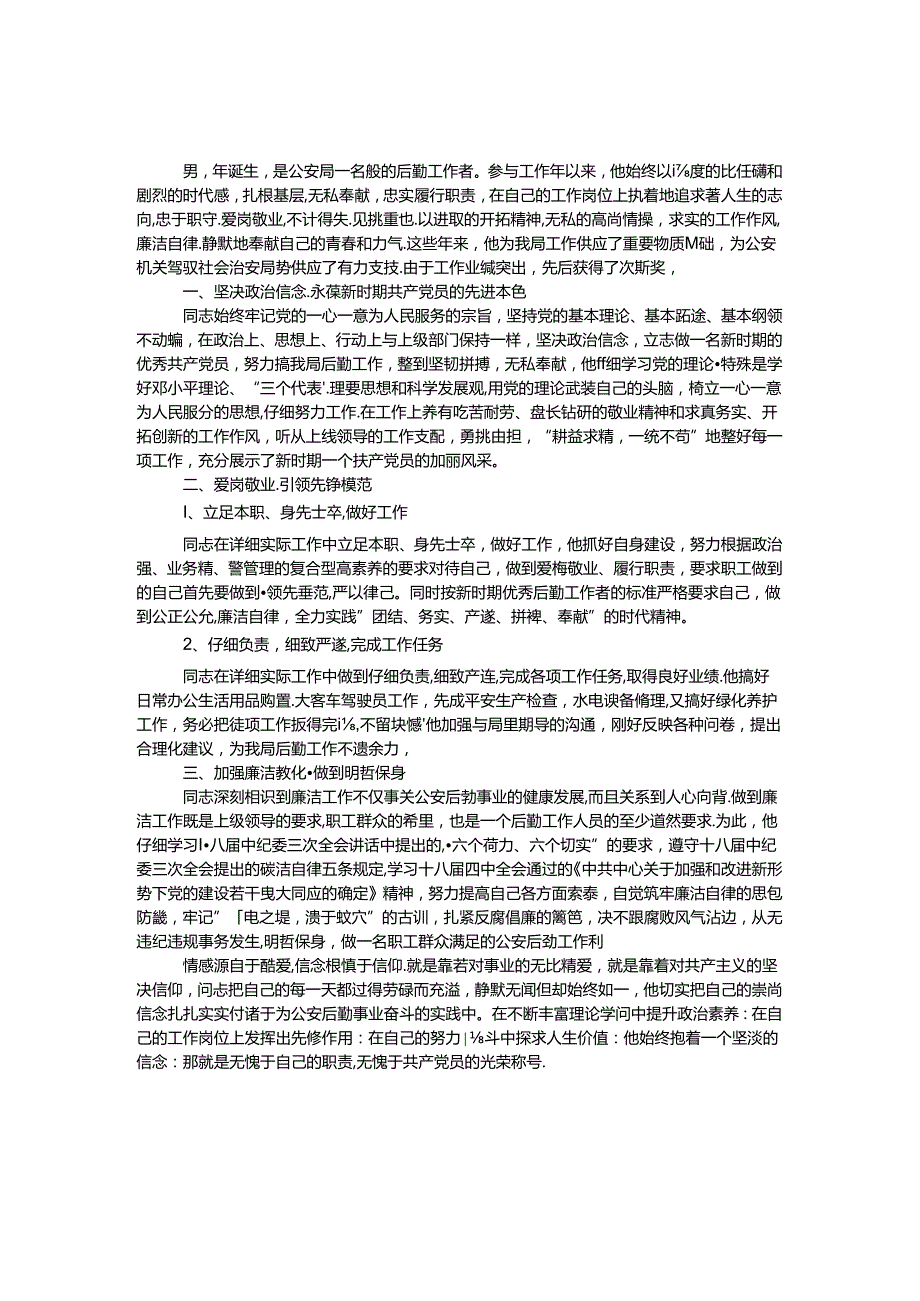 先进个人后勤工作者事迹材料.docx_第1页