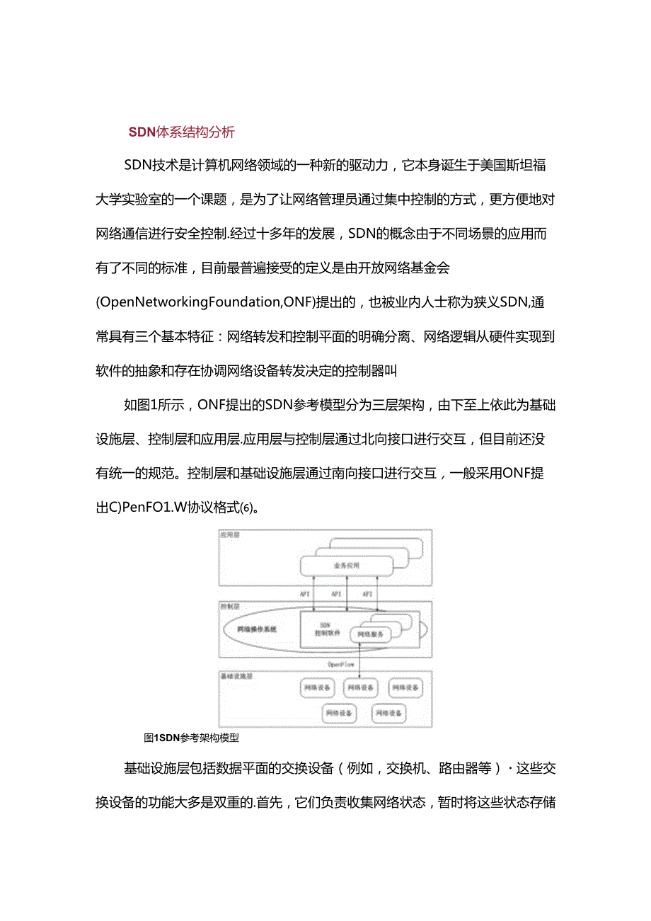 一种基于SDN的混合网络架构设计与实现.docx_第1页