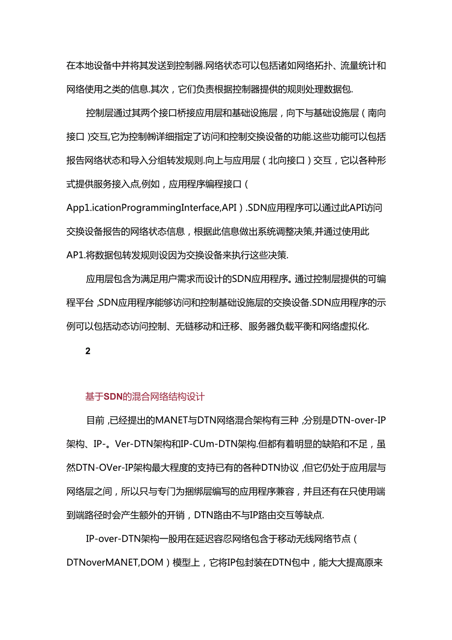 一种基于SDN的混合网络架构设计与实现.docx_第2页