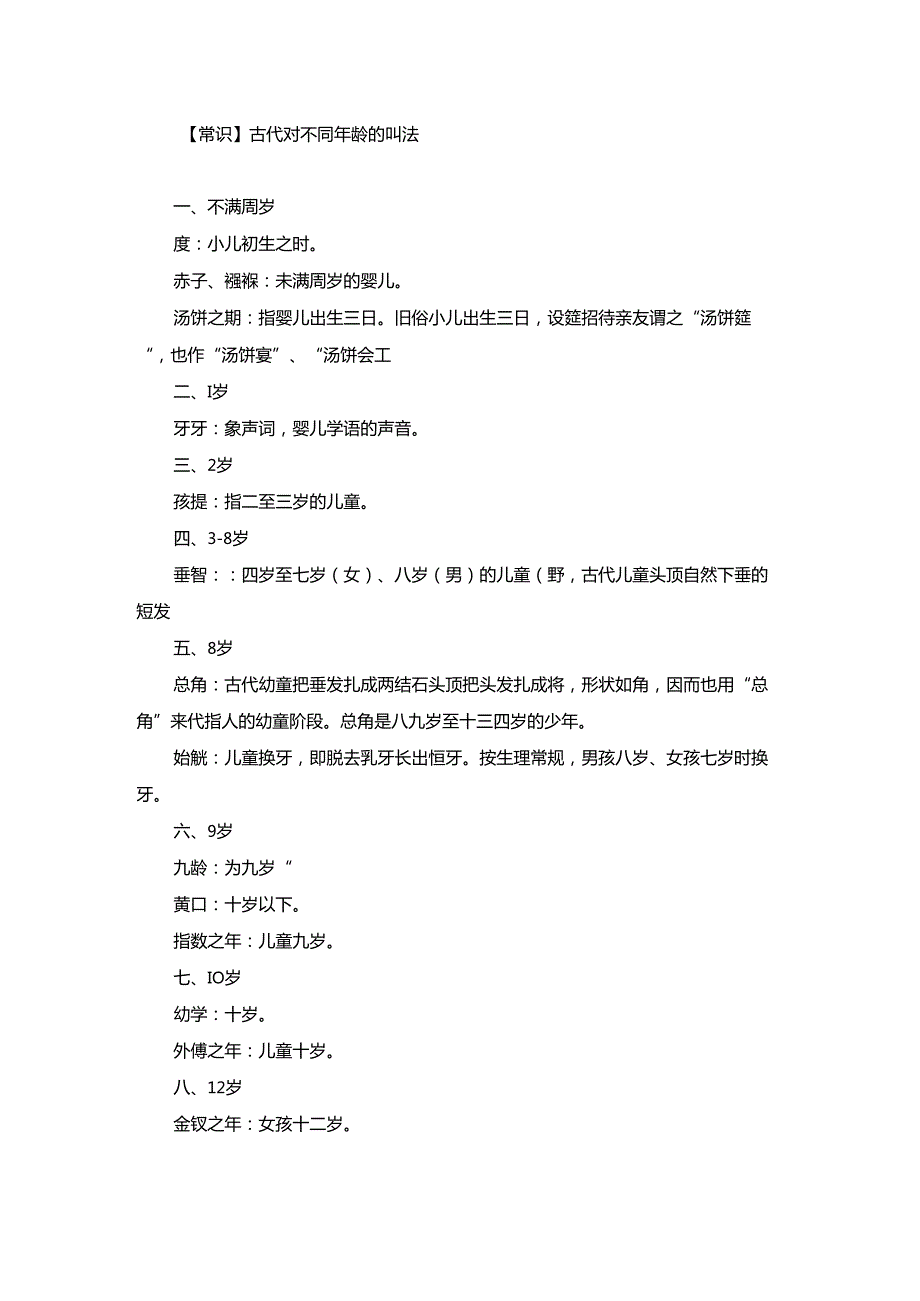 【常识】古代对不同年龄的叫法.docx_第1页