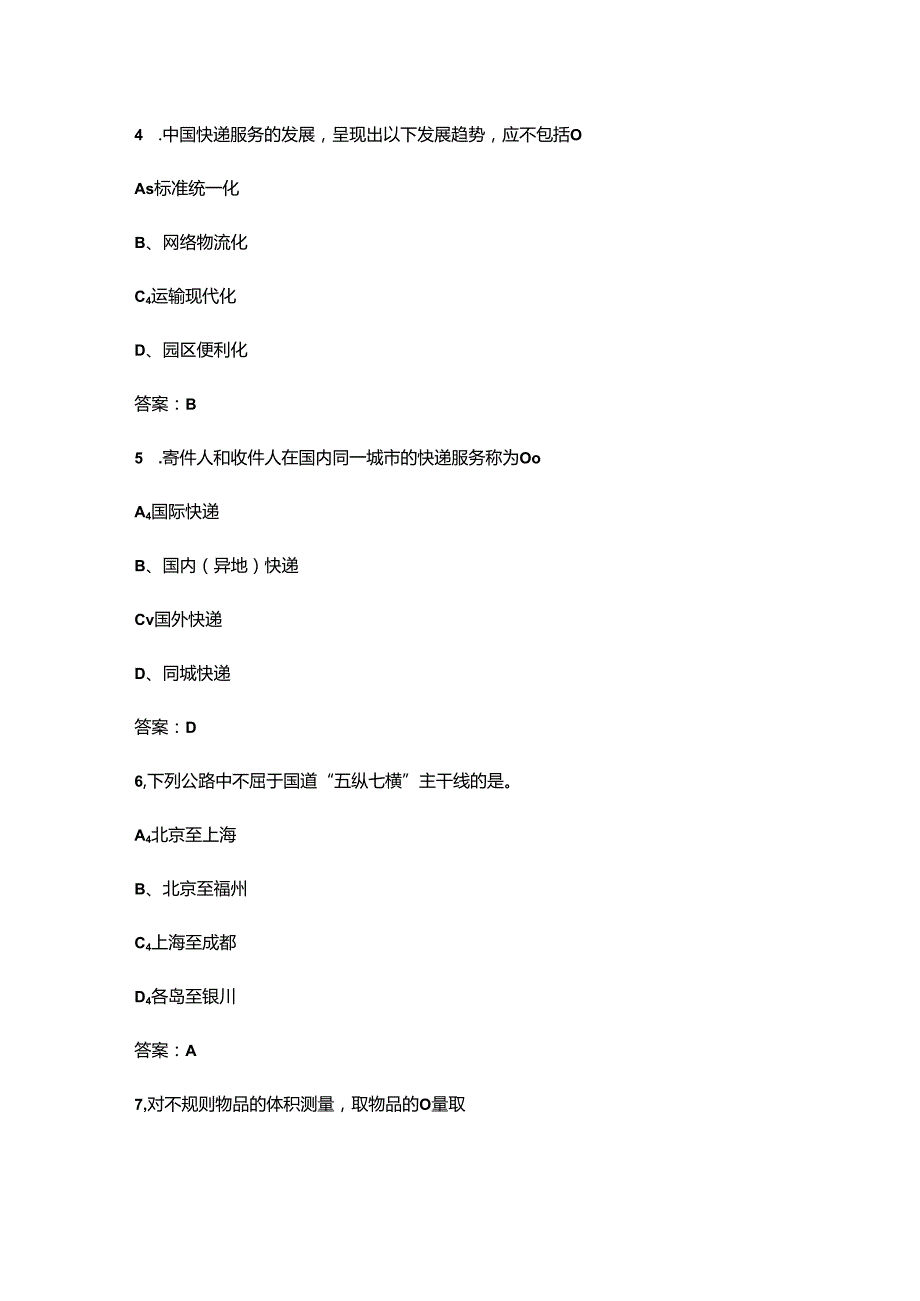 “巴渝工匠”杯第二届邮政快递行业职业技能竞赛（快递员赛项）考试题库（含答案）.docx_第3页