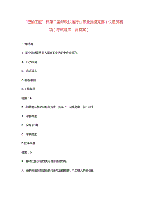 “巴渝工匠”杯第二届邮政快递行业职业技能竞赛（快递员赛项）考试题库（含答案）.docx