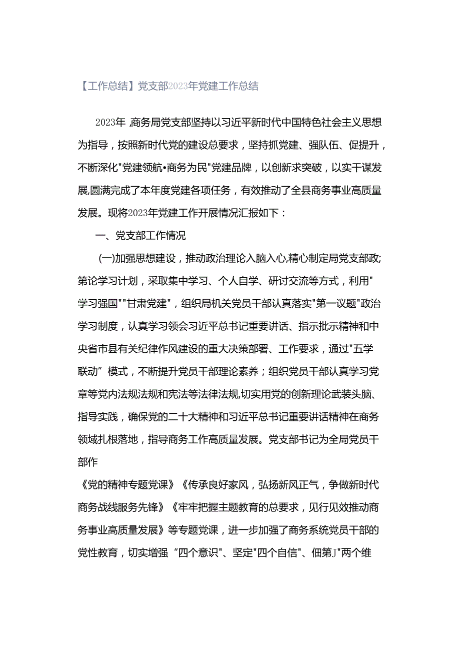 【工作总结】党支部2023年党建工作总结.docx_第1页