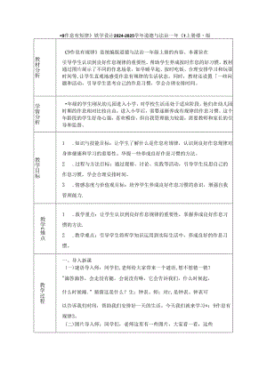 《9 作息有规律》教学设计2024-2025学年道德与法治一年级上册统编版（表格表）.docx