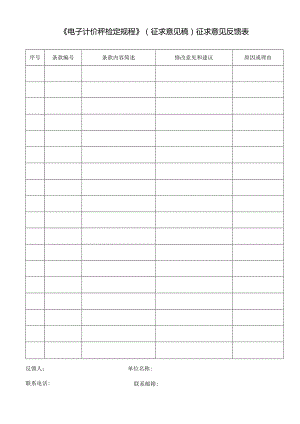 《电子计价秤检定规程》（征求意见稿）征求意见反馈表.docx