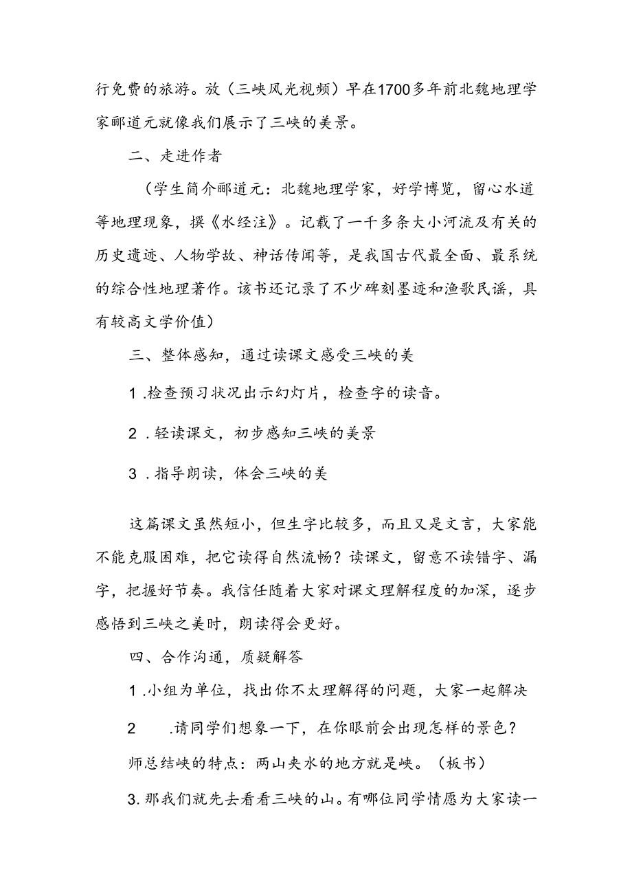 人教版八年级上册《三峡》教学设计.docx_第2页