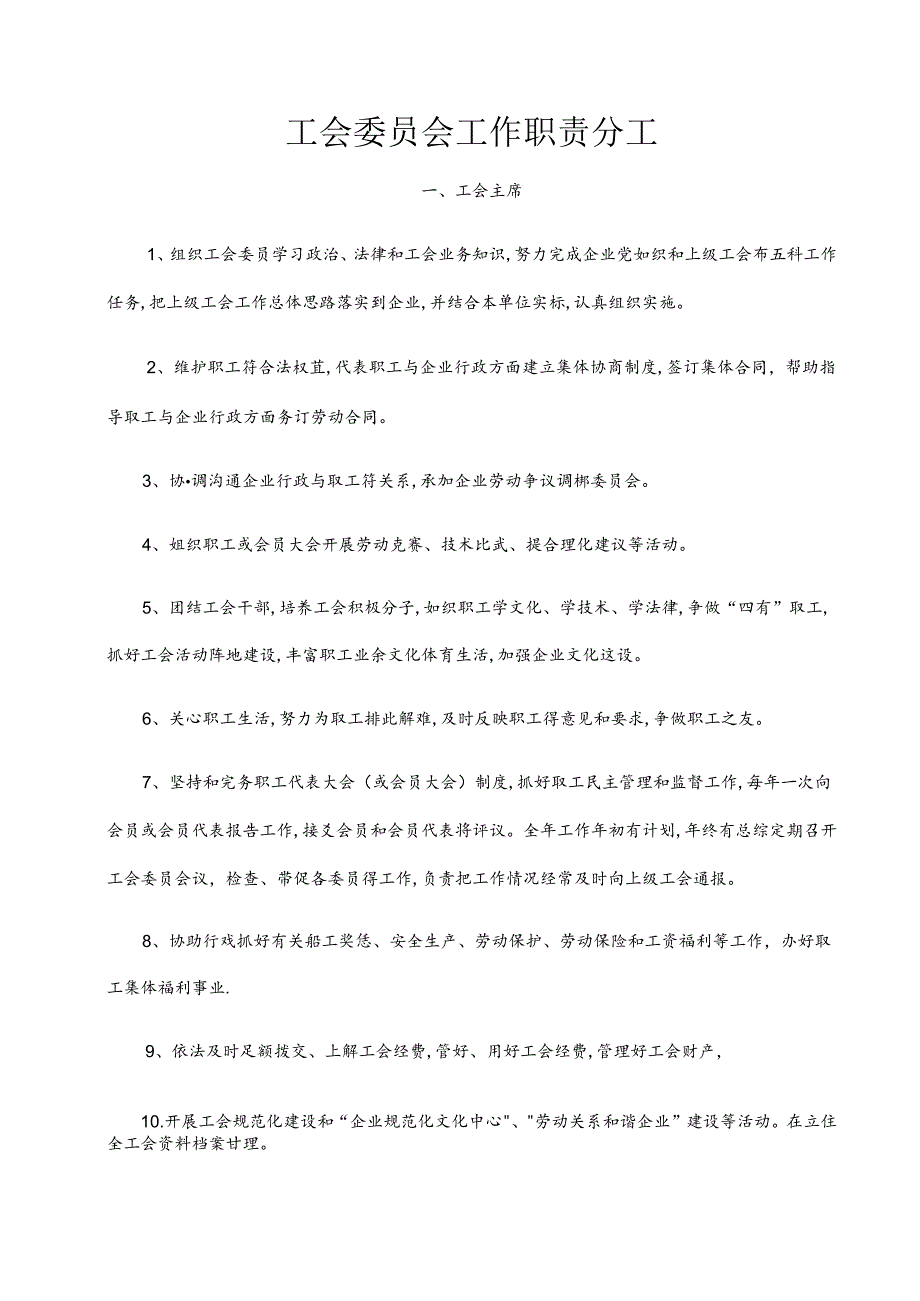 企业工会委员会工作职责分工.docx_第1页