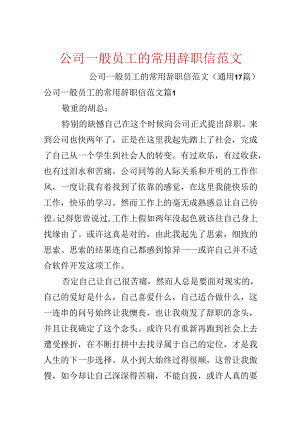 公司普通员工的常用辞职信范文.docx