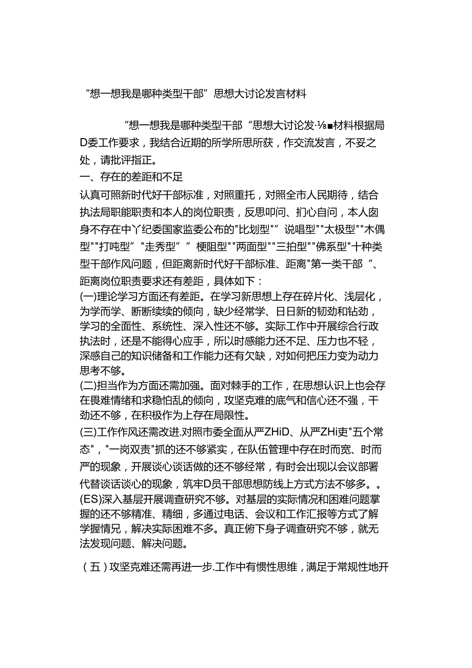 “想一想我是哪种类型干部”思想大讨论发言材料.docx_第1页