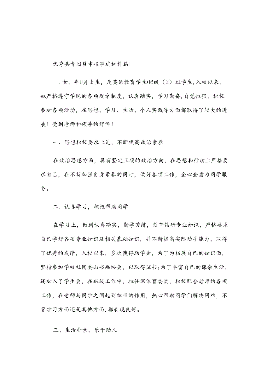 优秀共青团员申报事迹材料7篇.docx_第1页