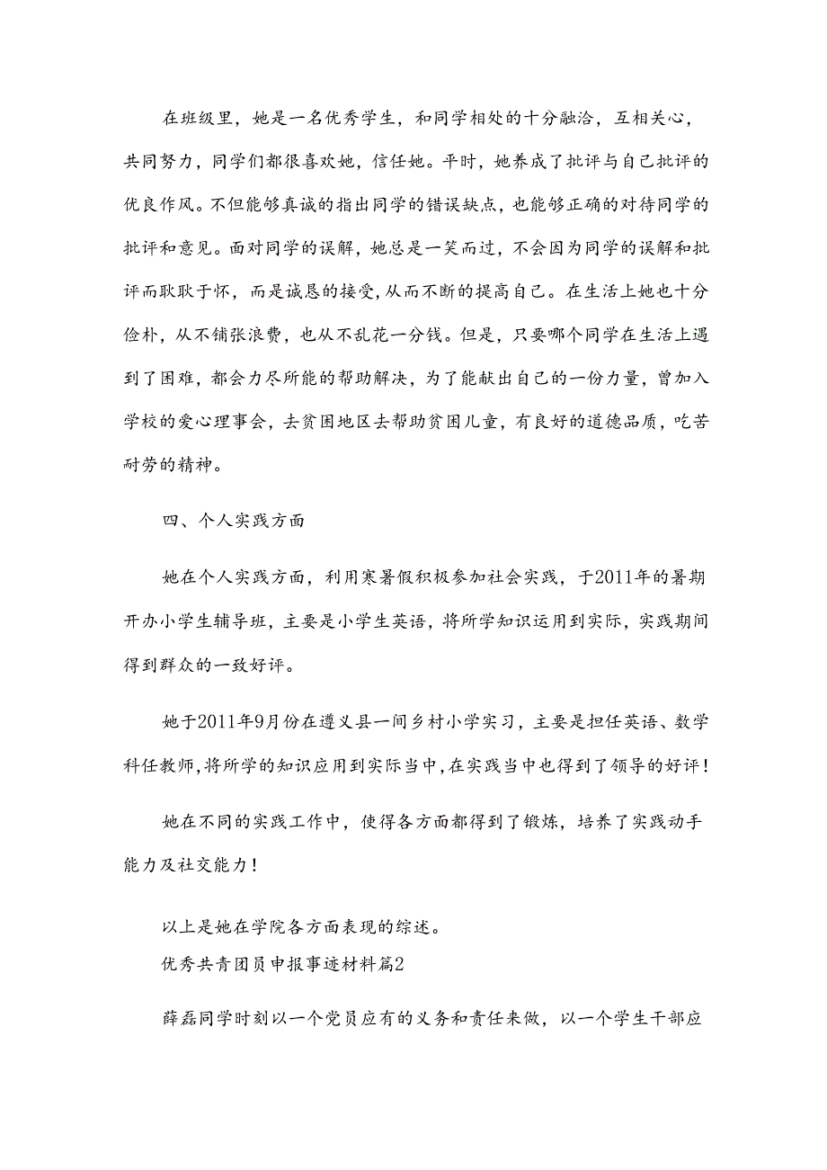 优秀共青团员申报事迹材料7篇.docx_第2页