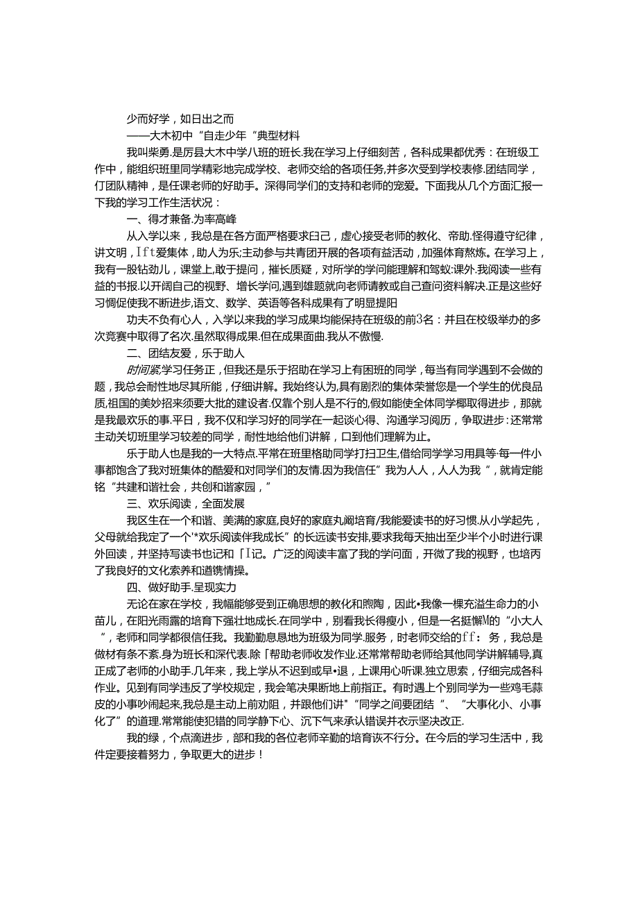 优秀学生典型材料 _0.docx_第1页