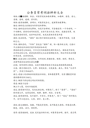 公务员中常考词语辨析(一).docx