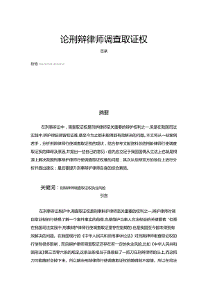 【《论刑辩律师调查取证权》8600字（论文）】.docx