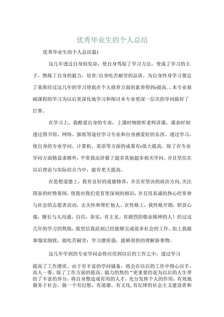 优秀毕业生的个人总结.docx_第1页