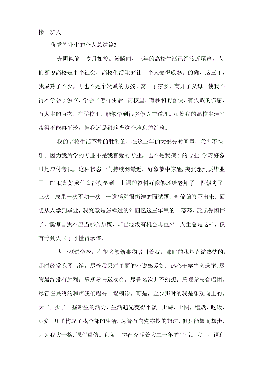 优秀毕业生的个人总结.docx_第2页