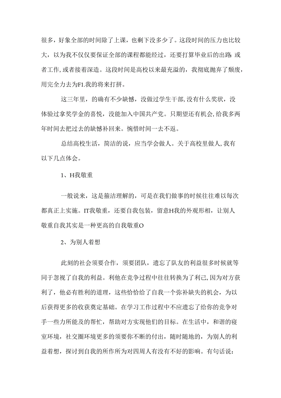 优秀毕业生的个人总结.docx_第3页