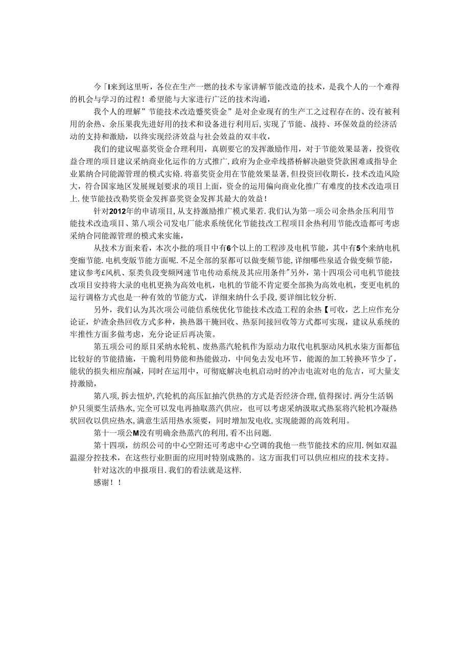 公司节能技改项目研讨会技术交流发言.docx_第1页