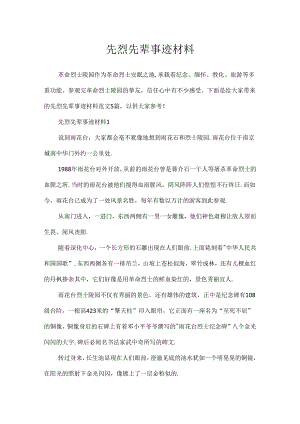 先烈先辈事迹材料.docx