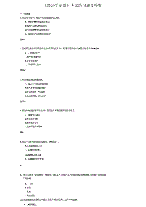 《经济学基础》考试练习题及答案.docx