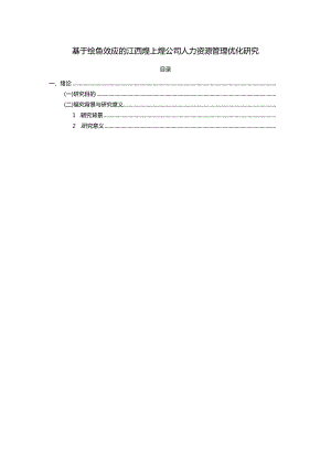 【《煌上煌公司人力资源管理现状及优化路径探究》10000字（论文）】.docx