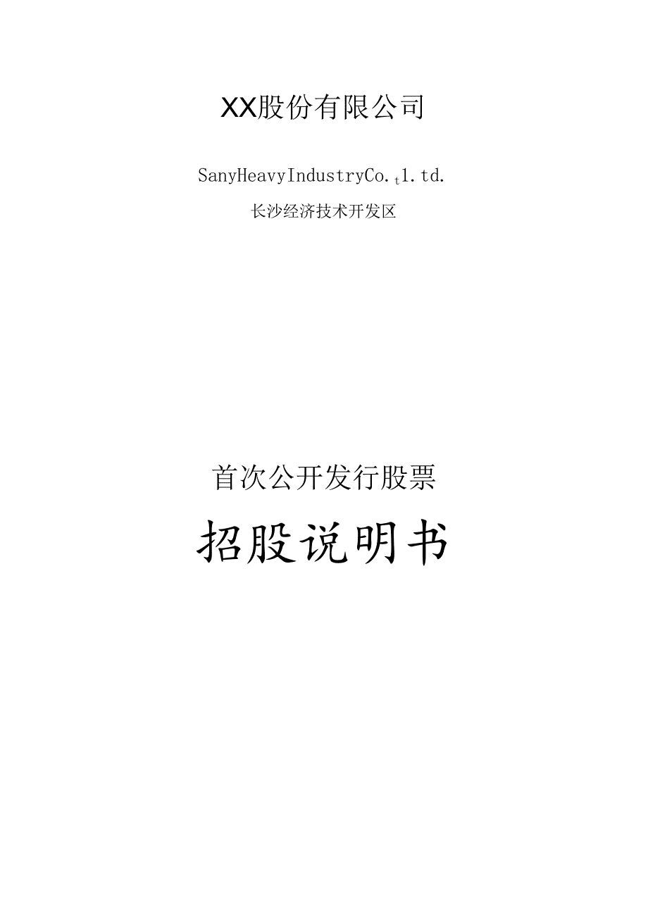 XX股份有限公司首次公开发行股票招股说明书(doc 178).docx_第1页