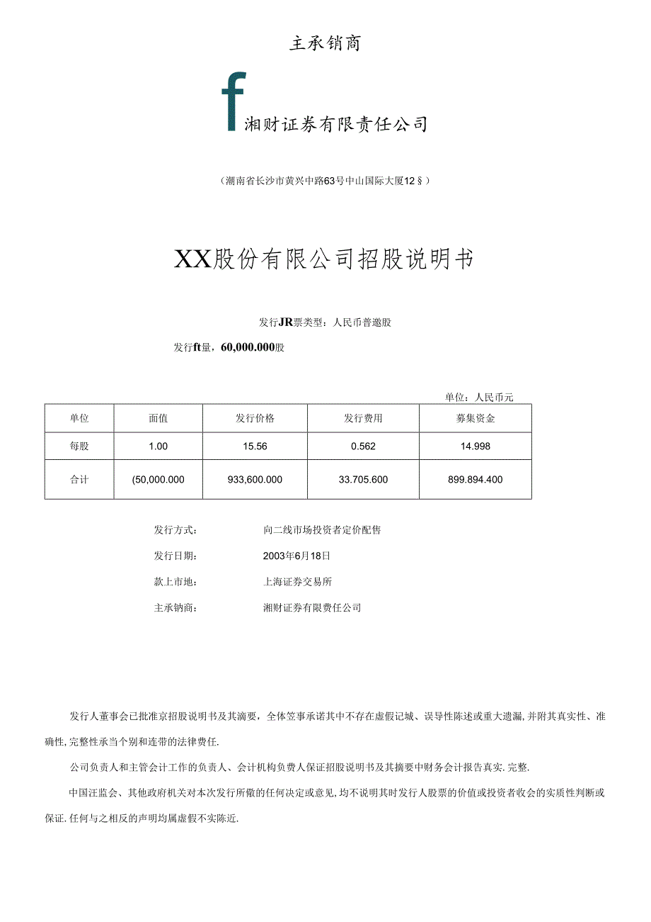 XX股份有限公司首次公开发行股票招股说明书(doc 178).docx_第2页