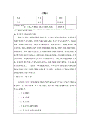 【《S小区装配式建筑叠合板吊装施工组织设计》任务书1200字】.docx