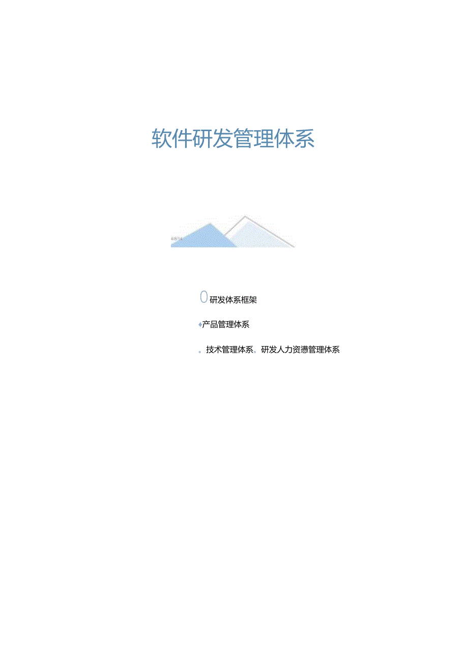 企业软件研发管理体系架构方案.docx_第3页