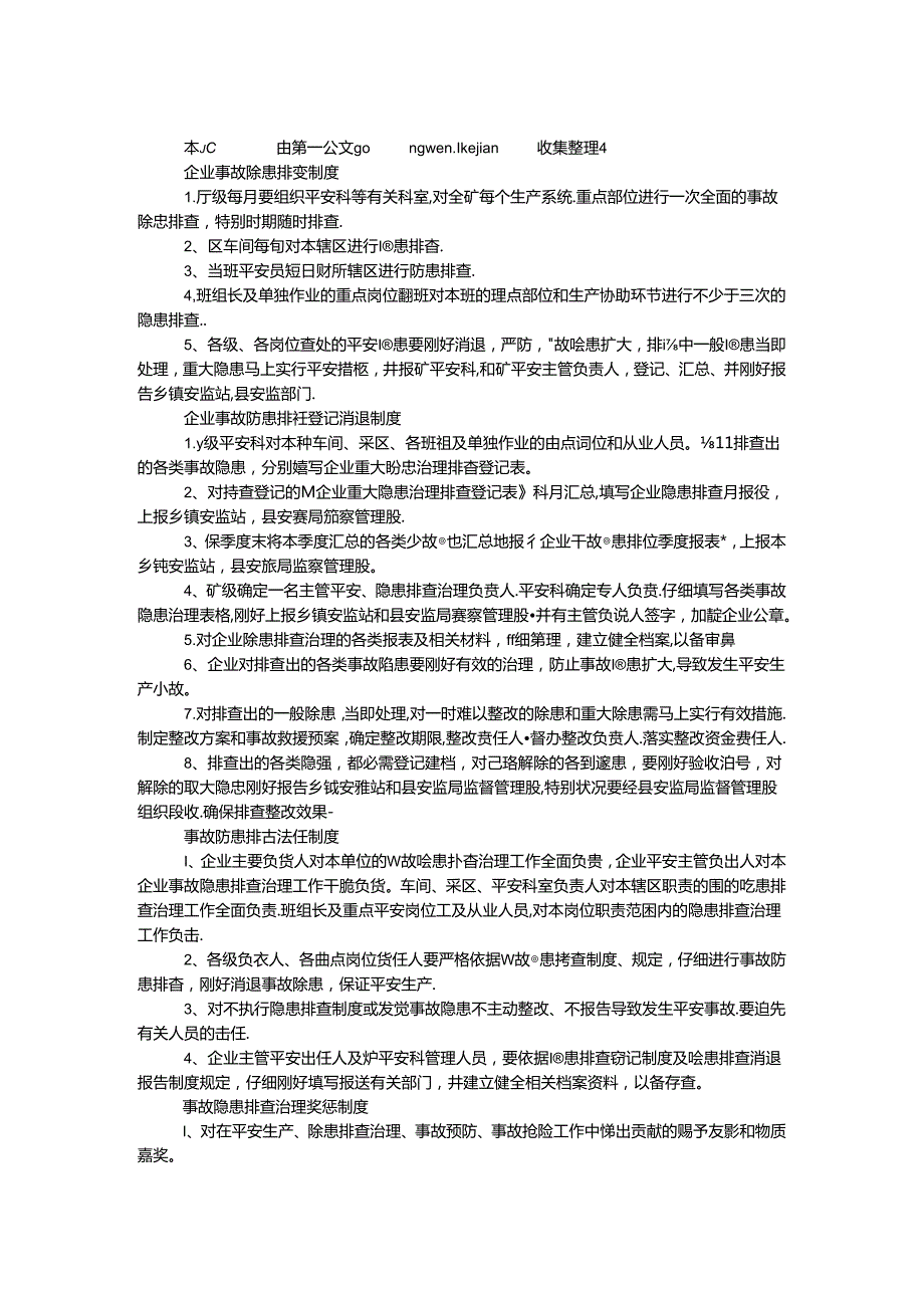 企业事故预防处理制度.docx_第1页