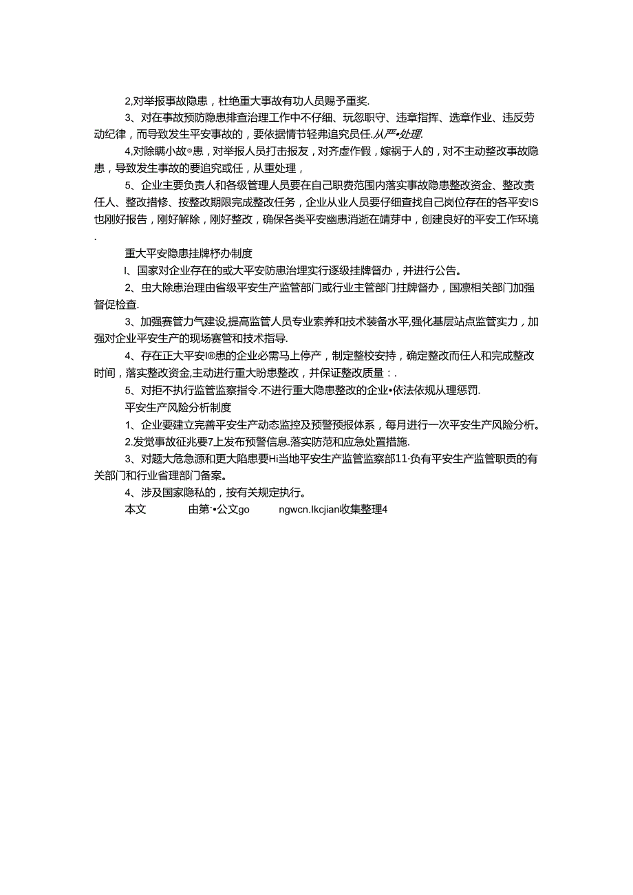 企业事故预防处理制度.docx_第2页