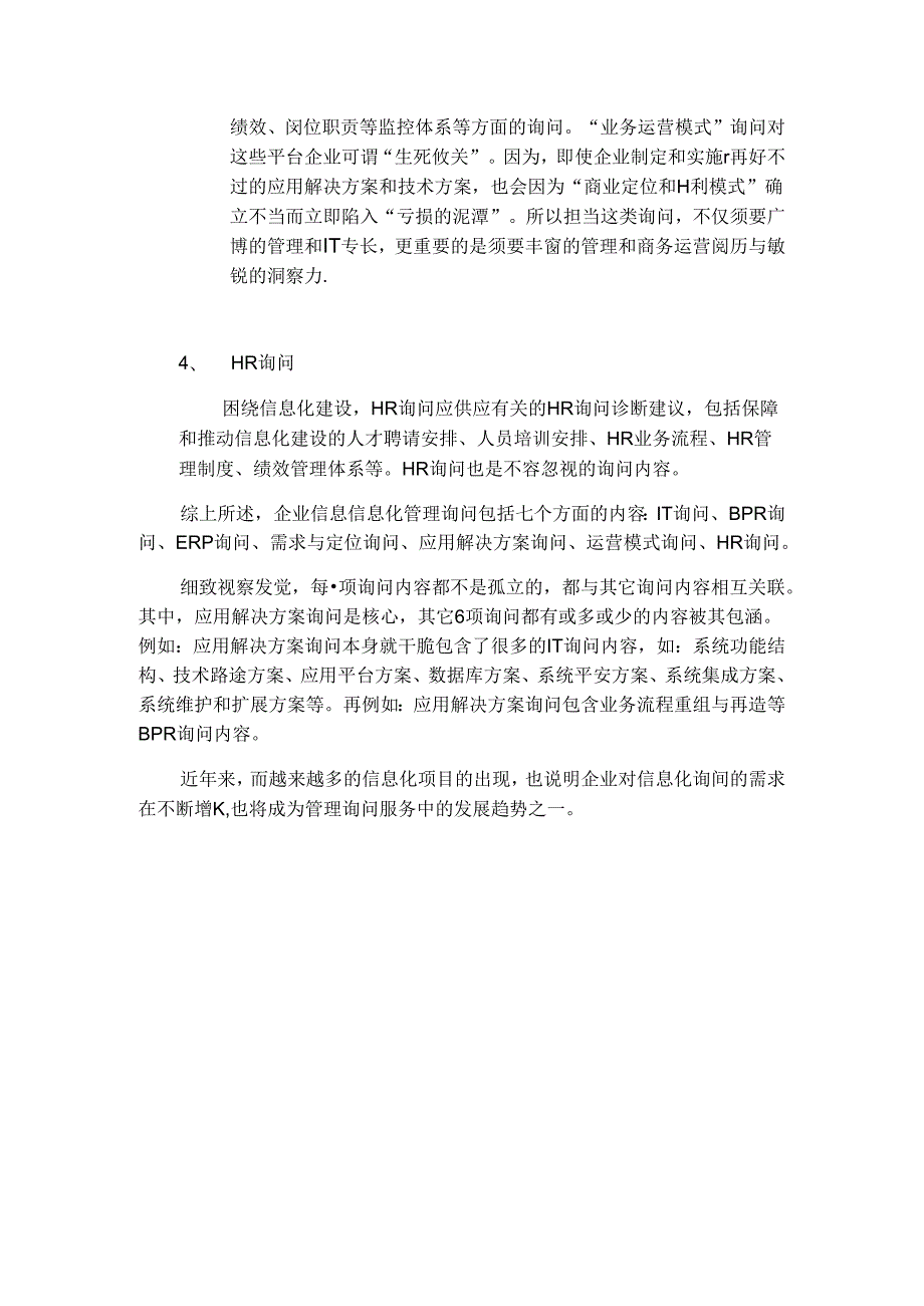 企业信息化管理咨询的范围和具体内容(超全).docx_第3页