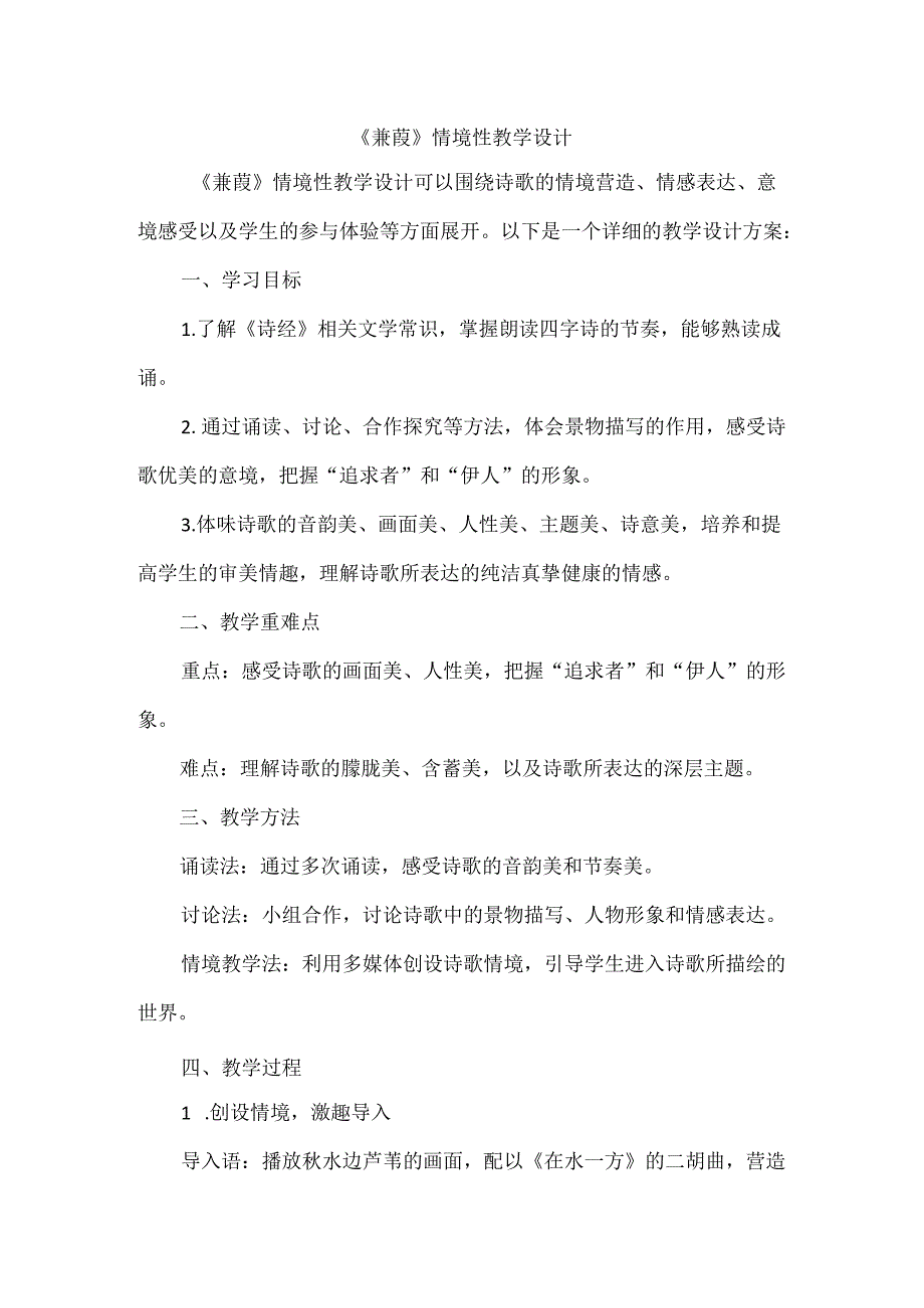 《蒹葭》情境性教学设计.docx_第1页