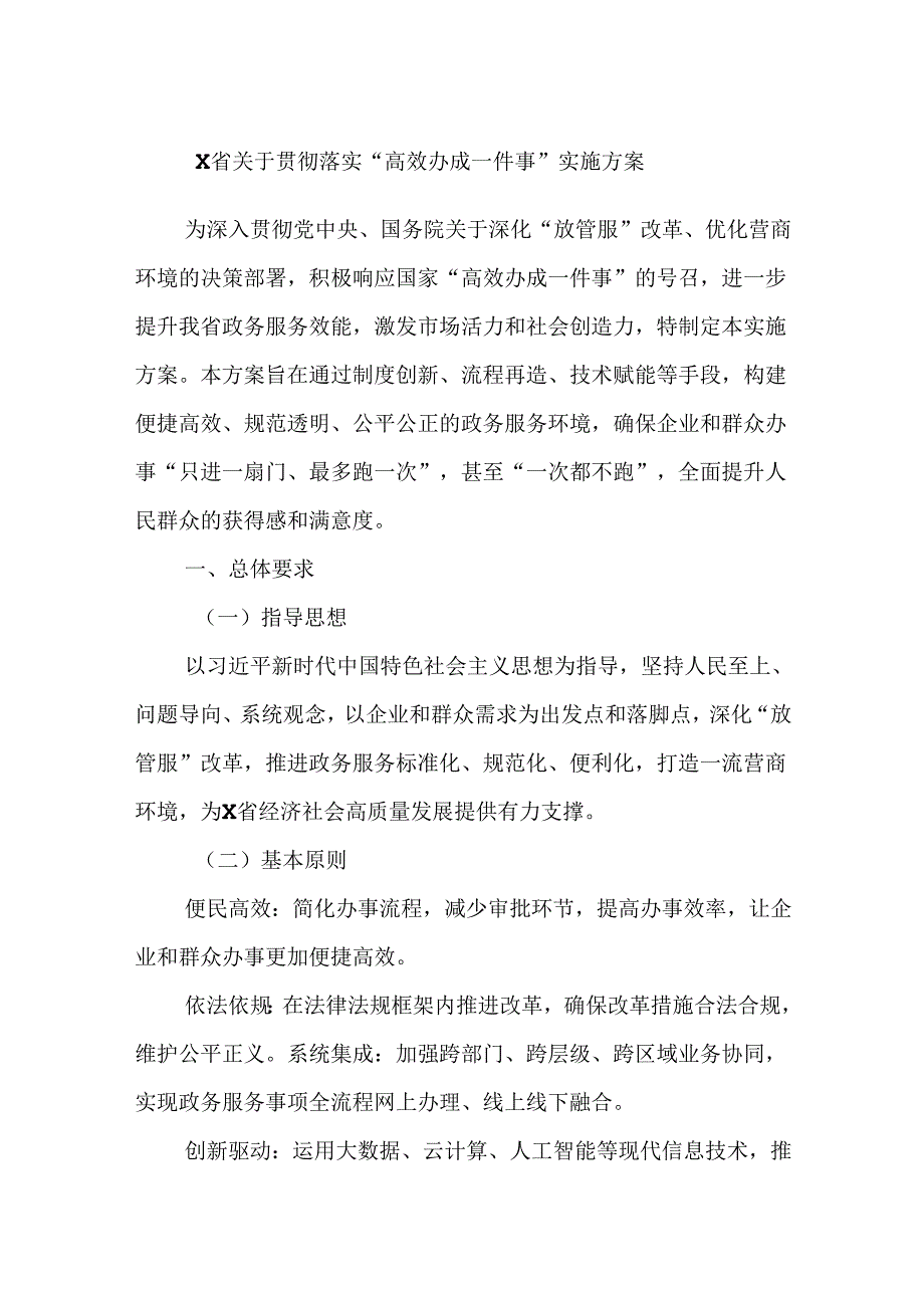 X省关于贯彻落实“高效办成一件事”实施方案.docx_第1页