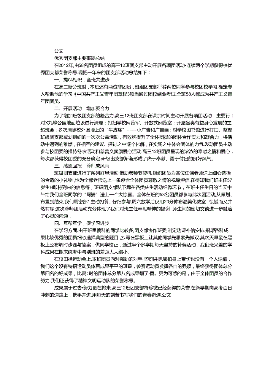 优秀团支部主要事迹总结.docx_第1页