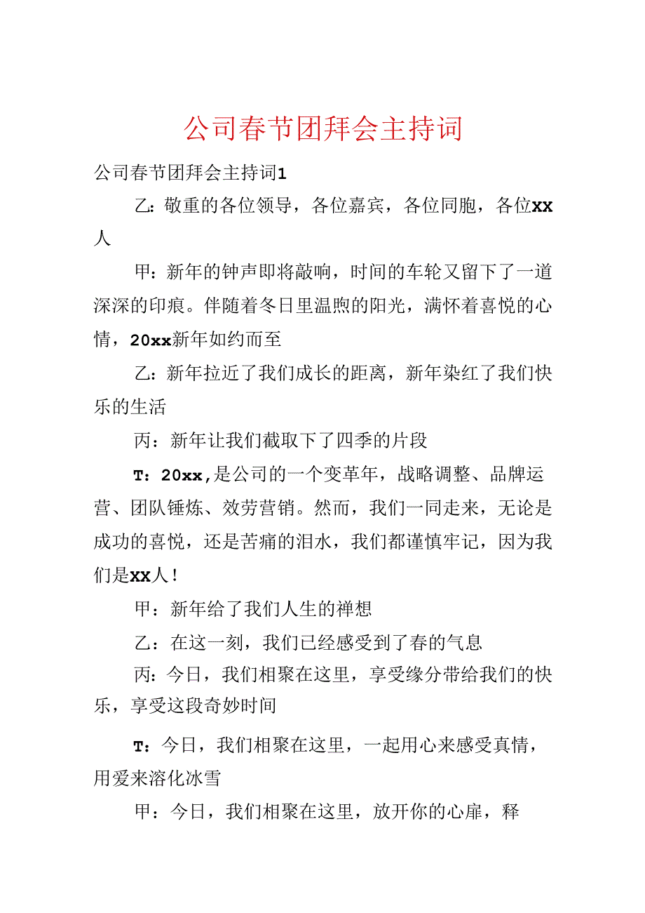 公司春节团拜会主持词.docx_第1页