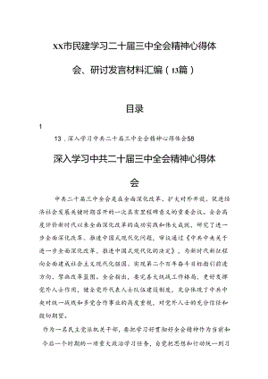 xx市民建学习二十届三中全会精神心得体会、研讨发言汇编（13篇）.docx