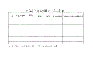 东安县学生心理健康排查工作表.docx