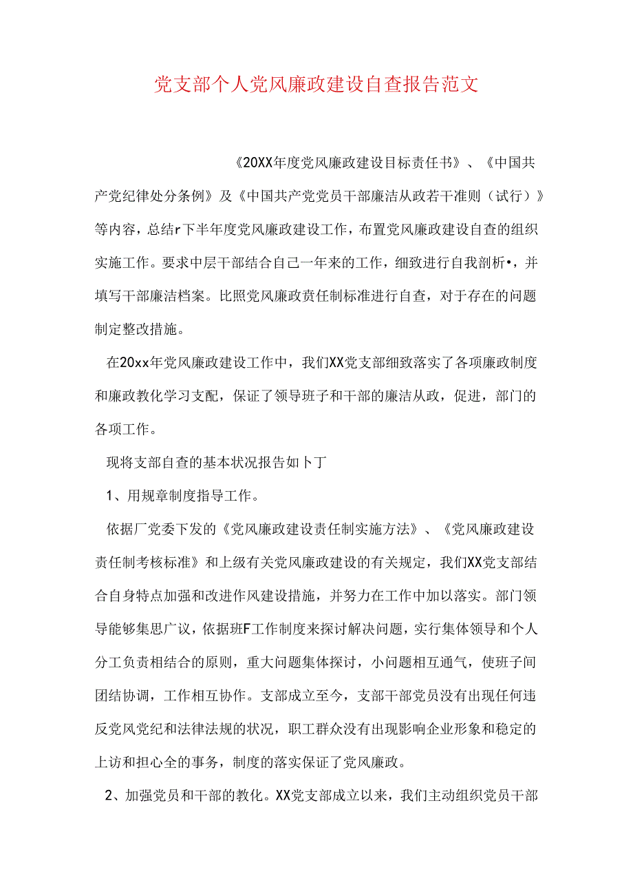 党支部个人党风廉政建设自查报告范文.docx_第1页