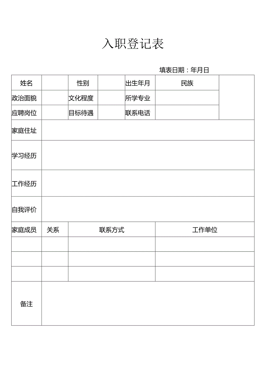 入职登记表85（标准版）.docx_第1页