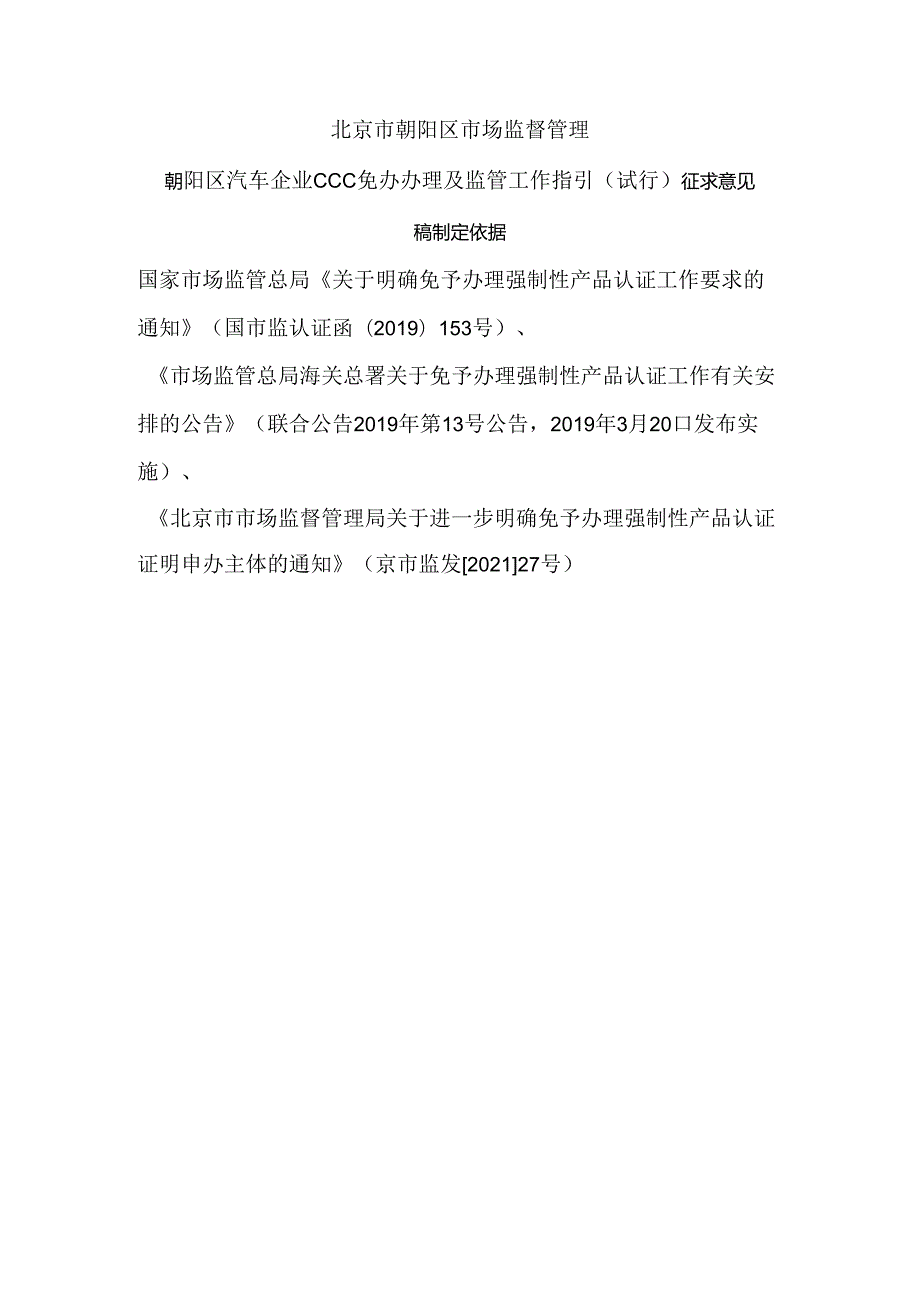 《朝阳区汽车企业CCC免办办理及监管工作指引》(试行)(征求意见稿)制定依据.docx_第1页