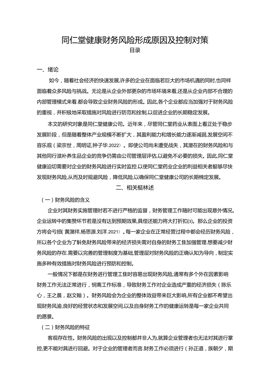 【《同仁堂财务风险形成原因及控制对策》6200字论文】.docx_第1页