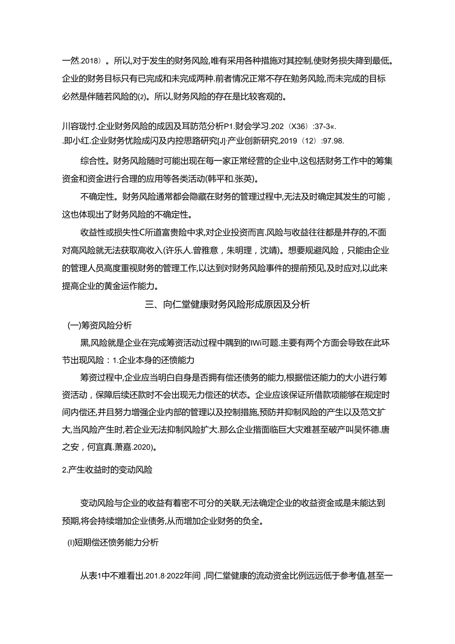 【《同仁堂财务风险形成原因及控制对策》6200字论文】.docx_第2页