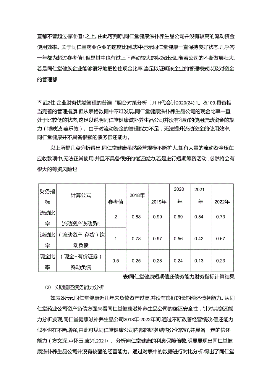 【《同仁堂财务风险形成原因及控制对策》6200字论文】.docx_第3页