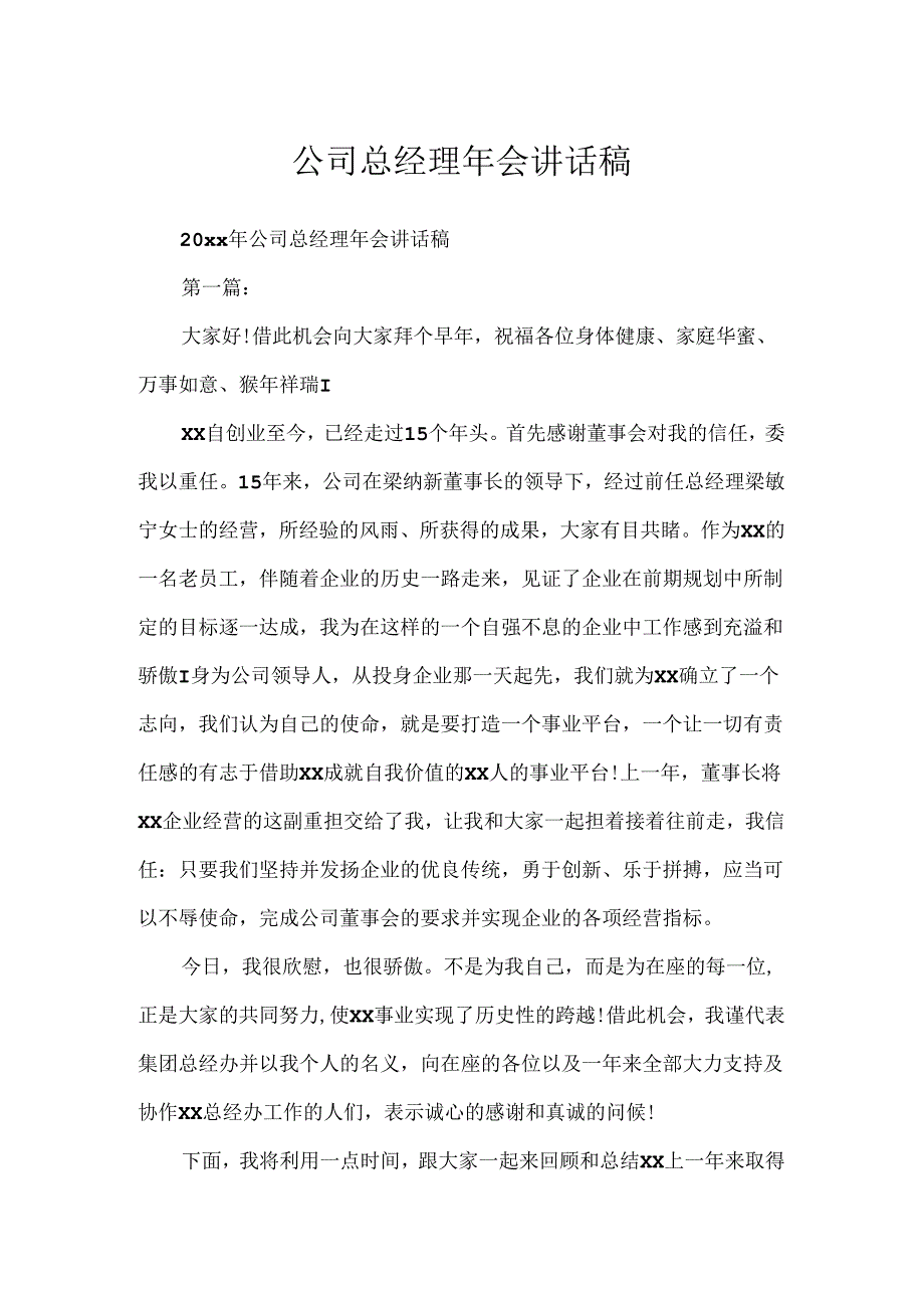 公司总经理年会讲话稿.docx_第1页